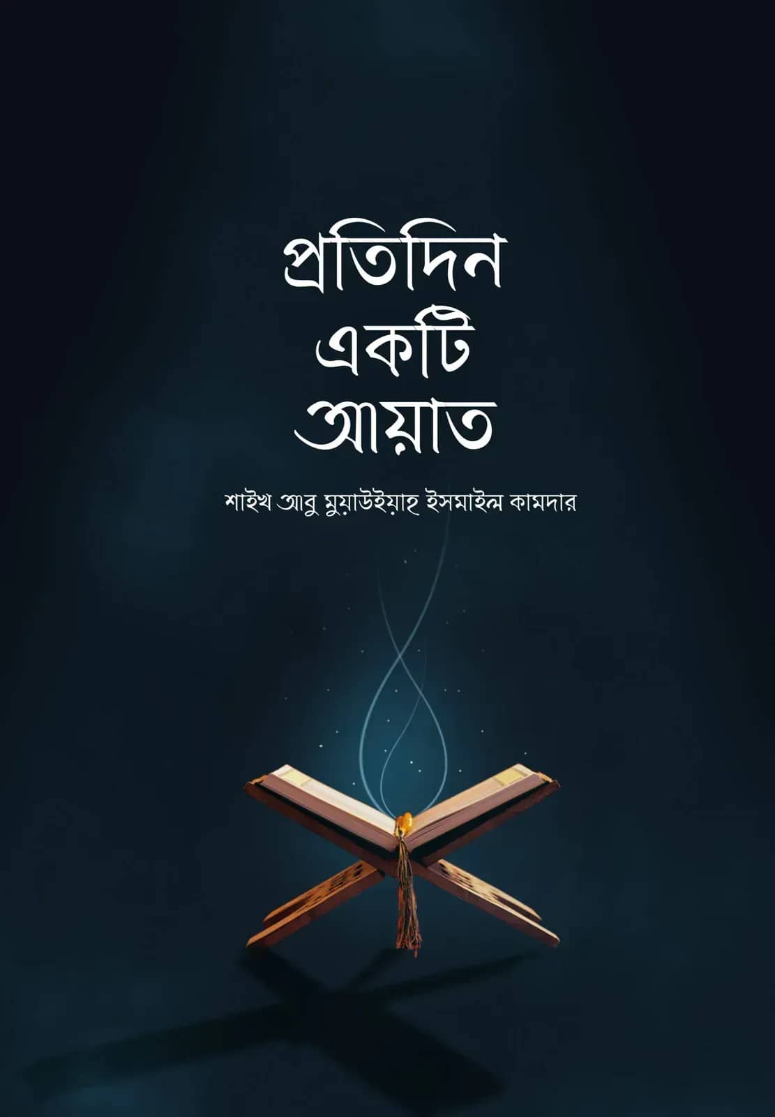 প্রতিদিন একটি আয়াত