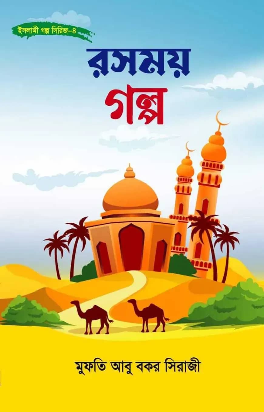 রসময় গল্প
