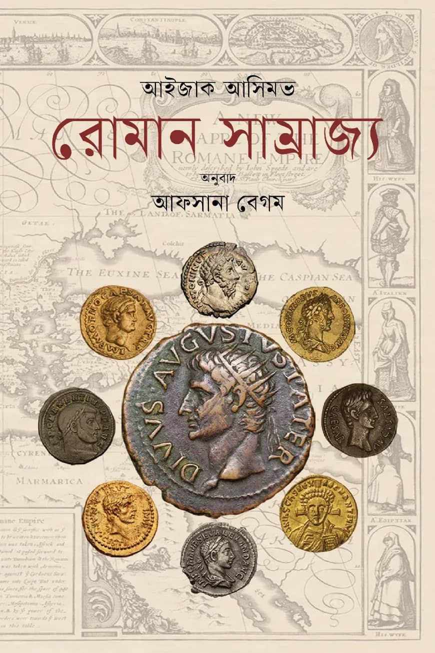 রোমান সাম্রাজ্য