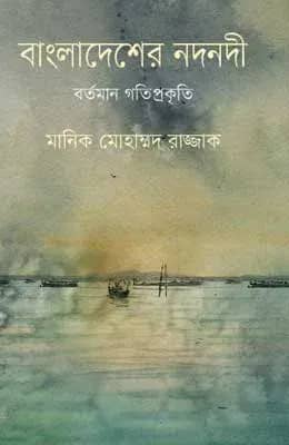 বাংলাদেশের নদনদী : বর্তমান গতিপ্রকৃতি