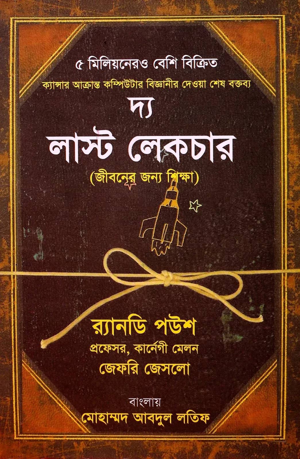 দ্য লাস্ট লেকচার
