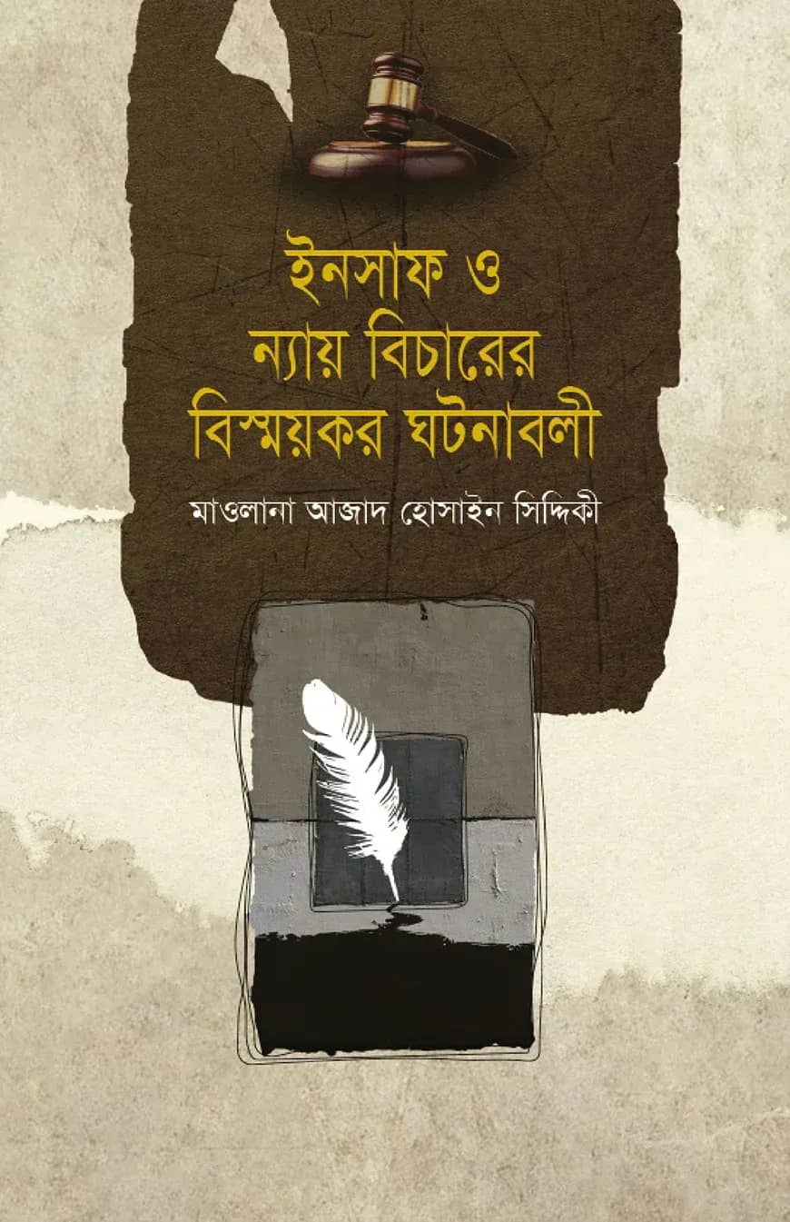ইনসাফ ও ন্যায় বিচারেরবিস্ময়ক ঘটনাবলী