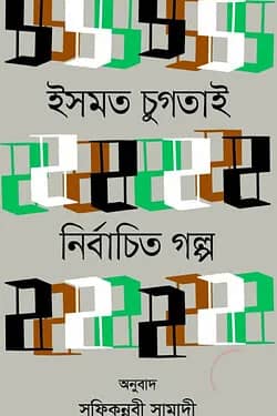 নির্বাচিত গল্প