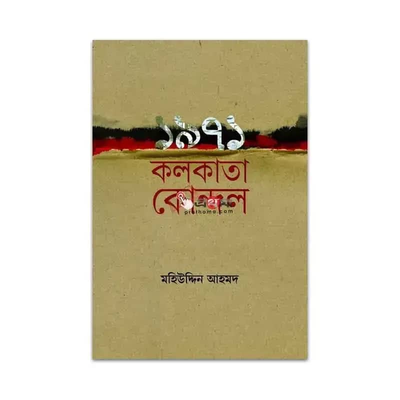 ১৯৭১ কলকাতা কোন্দল