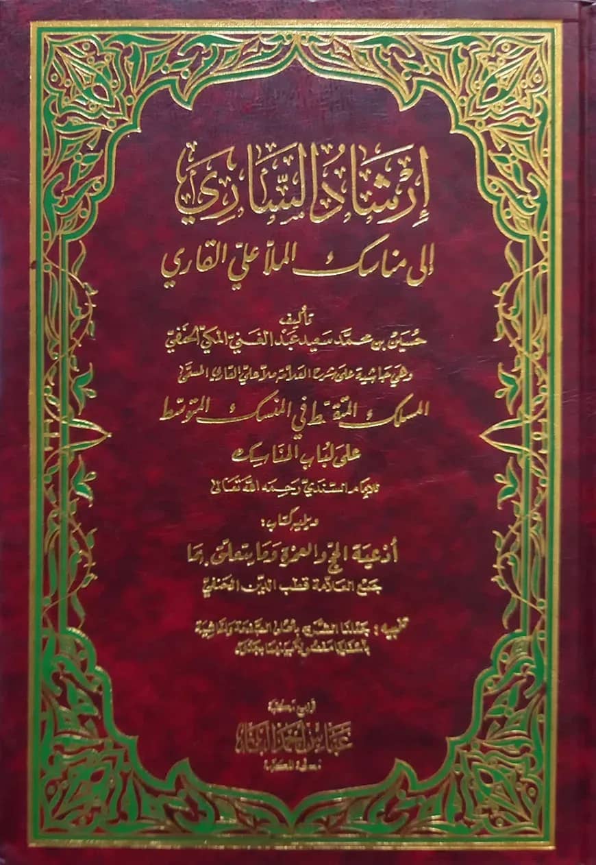 (إرشاد الساري إلى مناسك الملا علي القاري) এরশাদুছ ছারি ইলা মানাছিক - ভলি: ১ খন্ড