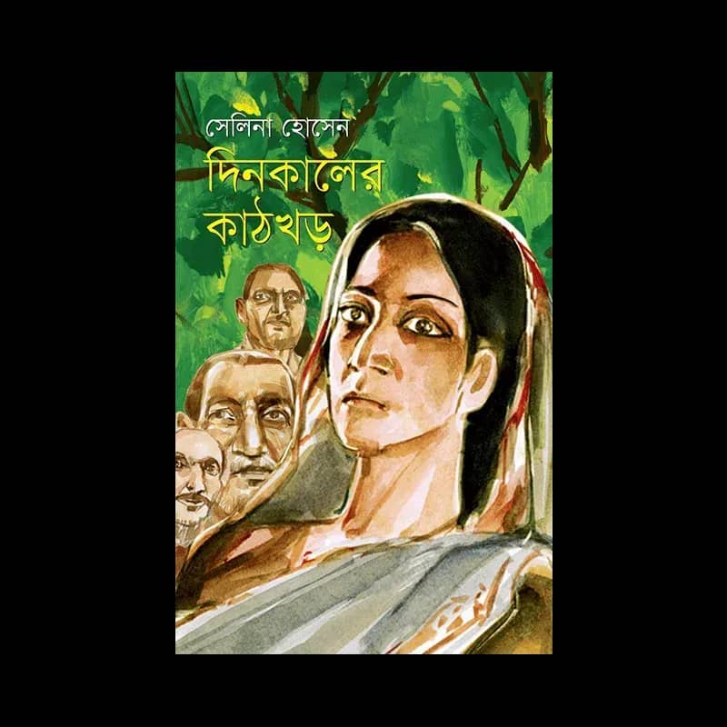 দিনকালের কাঠখড়