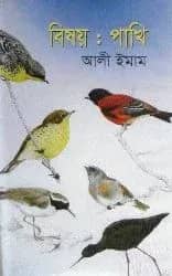 বিষয় : পাখি