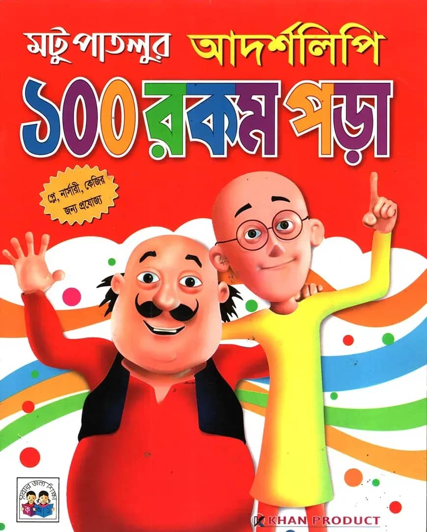 মটু পাতলুর আদর্শলিপি