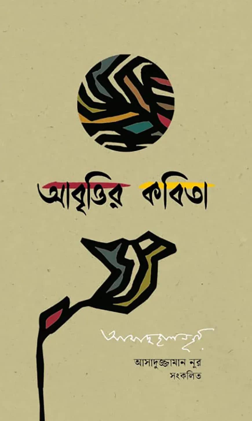 আবৃত্তির কবিতা