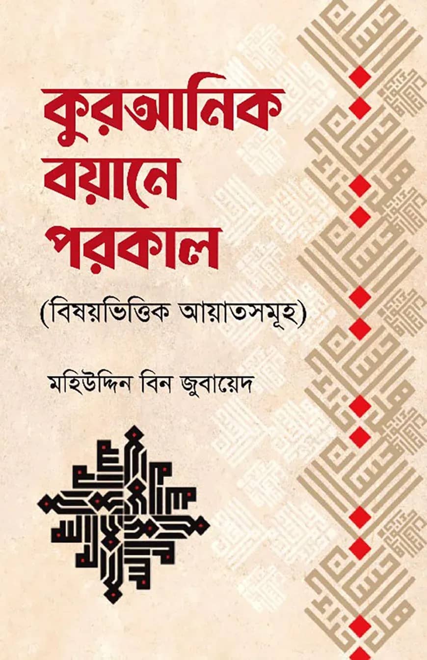 কুরআনিক বয়ানে পরকাল