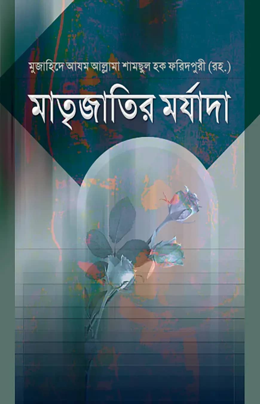 মাতৃজাতির মর্যাদা