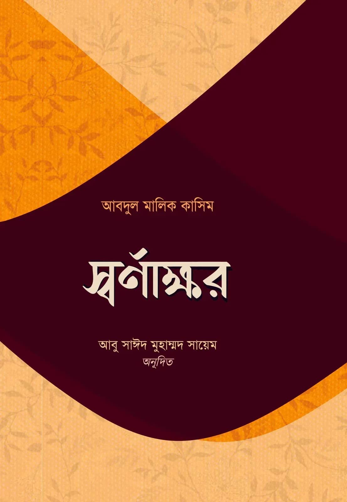 স্বর্ণাক্ষর