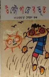 উল্টো পায়ের ভূত