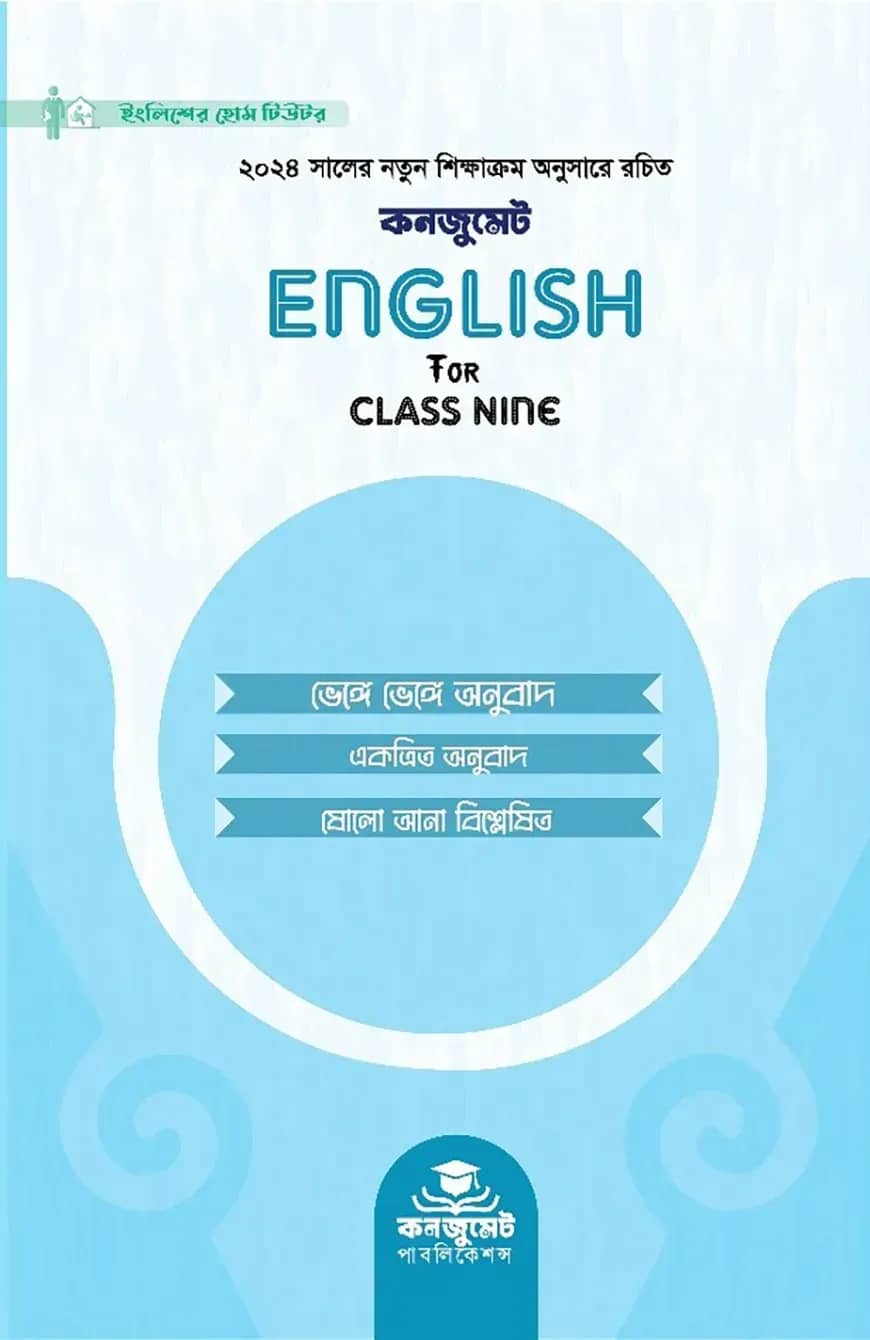 কনজুমেট English for Class Nine