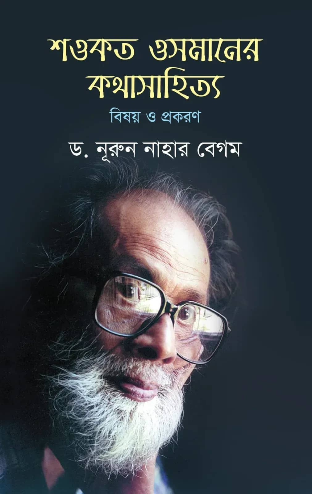 শওকত ওসমানের কথাসাহিত্য : বিষয় ও প্রকরণ
