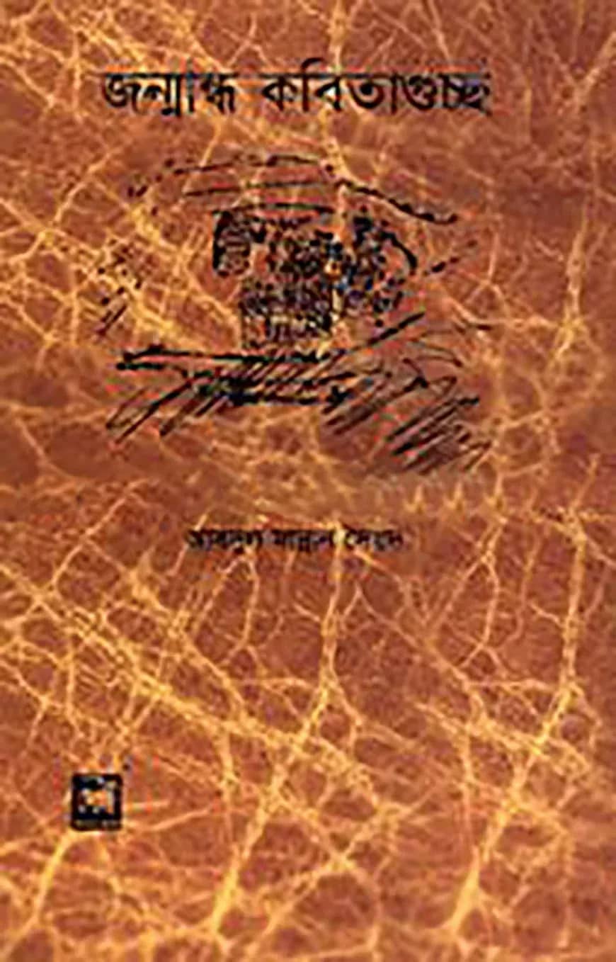 জন্মান্ধ কবিতা গুচ্ছ
