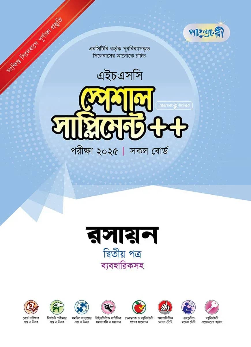 পাঞ্জেরী রসায়ন দ্বিতীয় পত্র স্পেশাল সাপ্লিমেন্ট ++ (এইচএসসি ২০২৫)