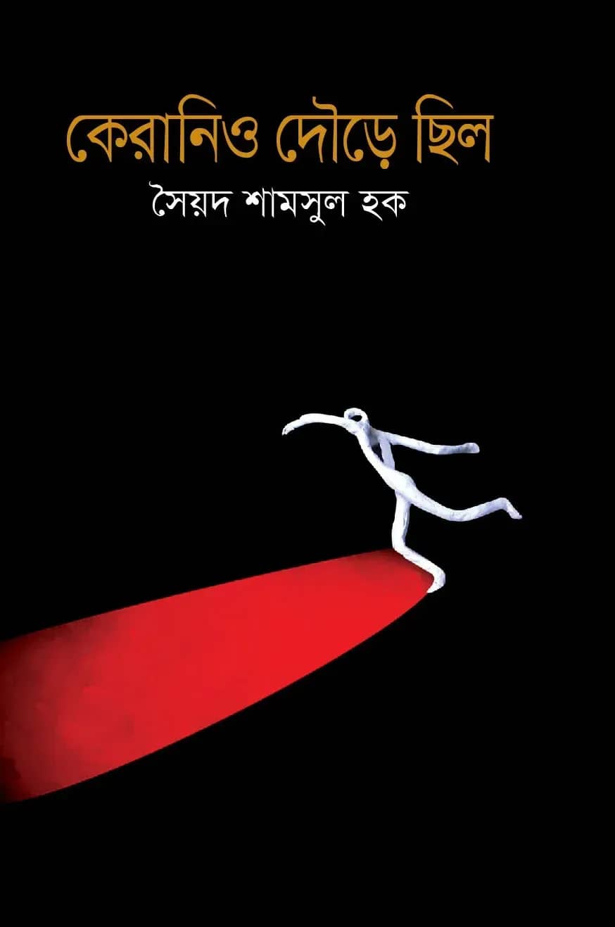 কেরানিও দৌড়ে ছিলো