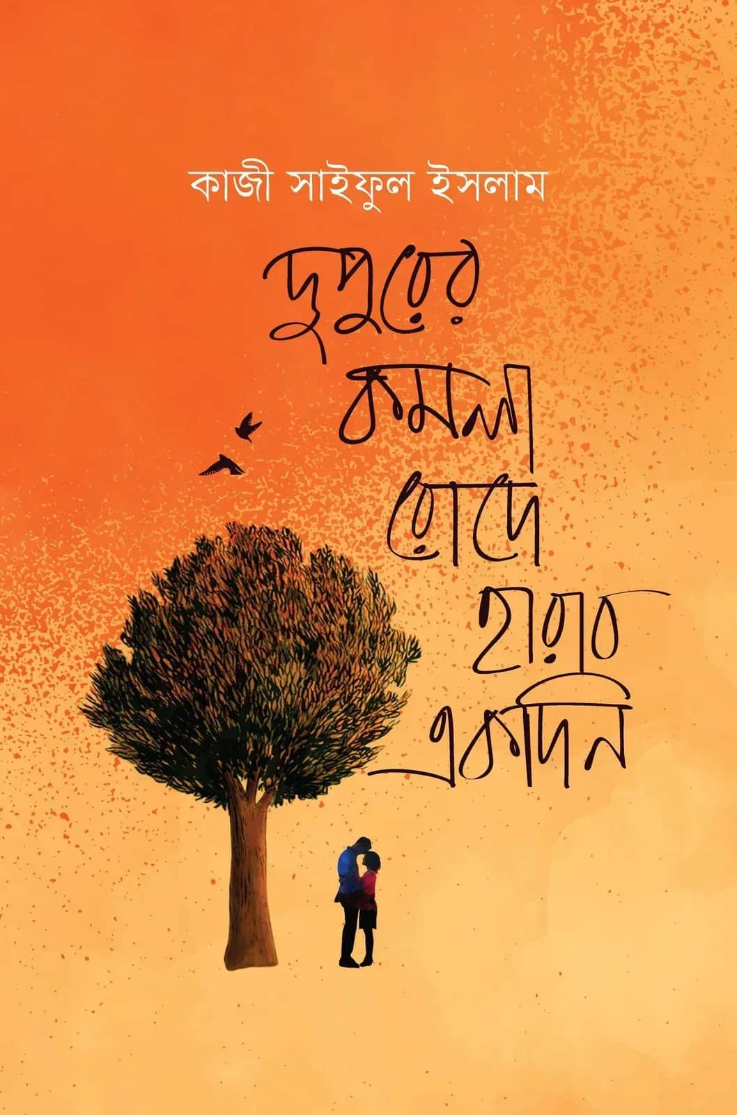 দুপুরের কমলা রোদে হারাব একদিন