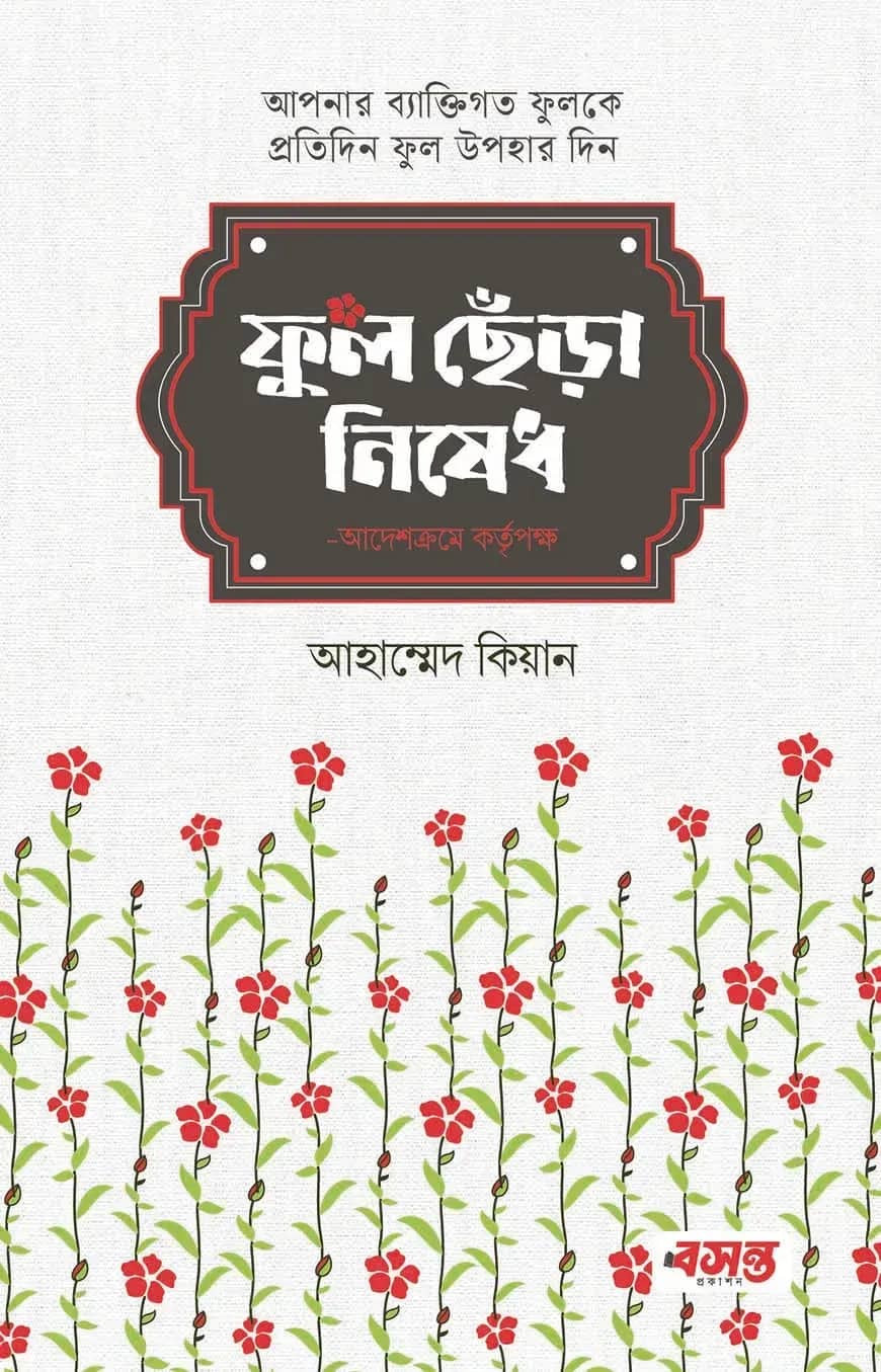 ফুল ছেঁড়া নিষেধ