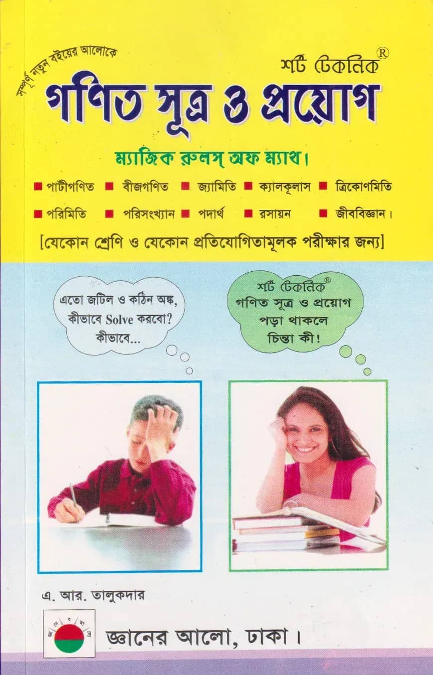 শর্ট টেকনিক গণিত সূত্র ও প্রয়োগ