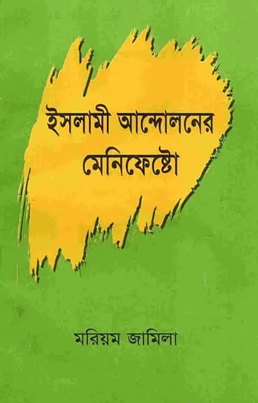ইসলামী আন্দোলনের মেনিফেষ্টো