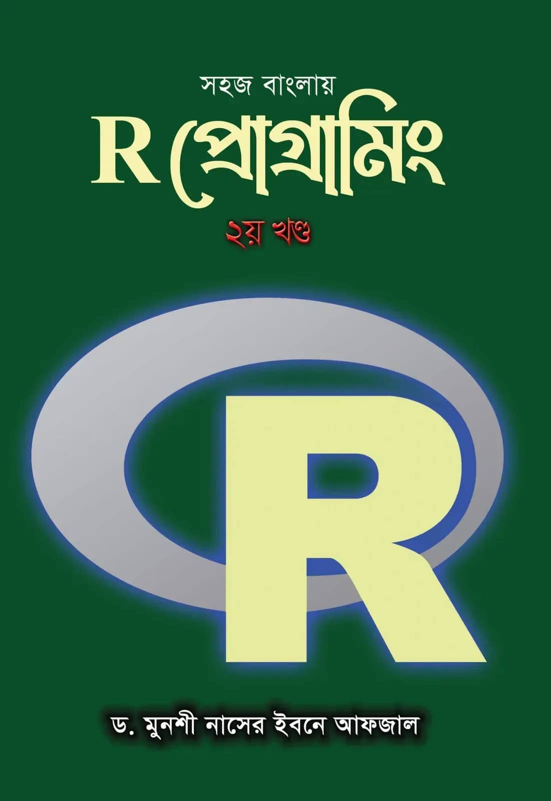 সহজ বাংলায় R প্রোগ্রামিং ২য় খন্ড