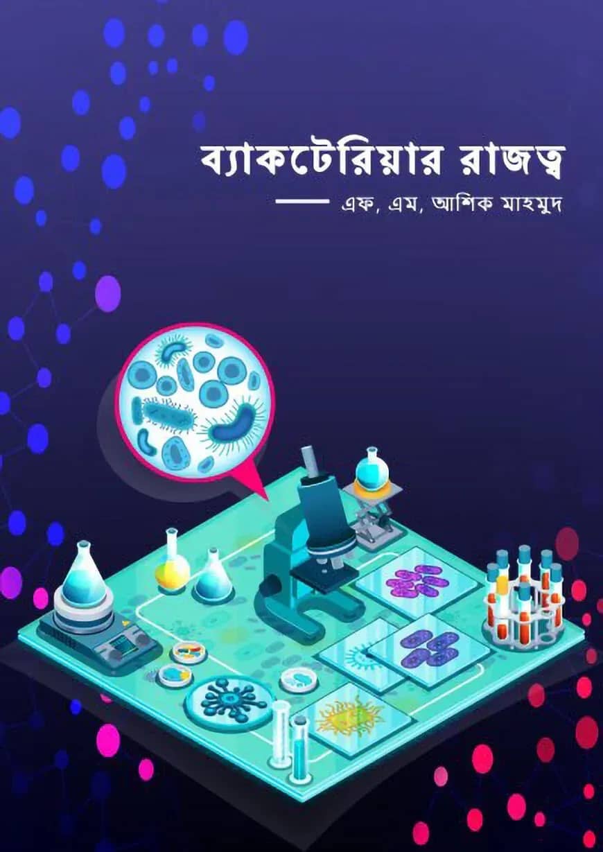 ব্যাকটেরিয়ার রাজত্ব