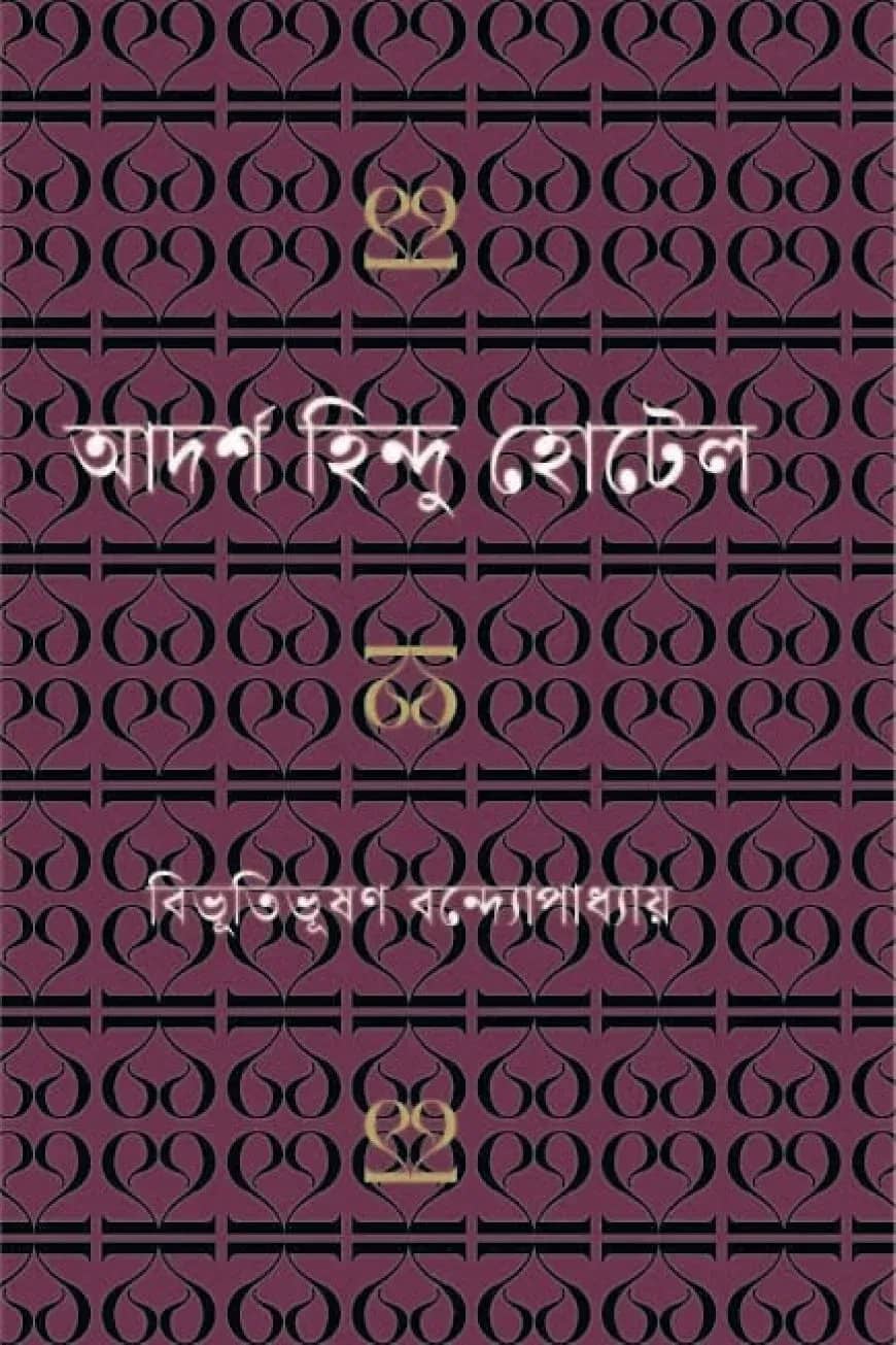 আদর্শ হিন্দু হোটেল