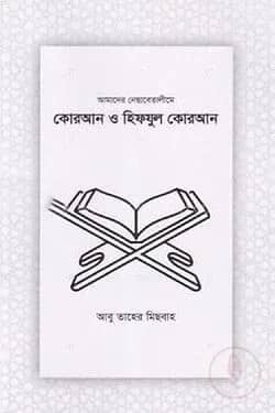 কোরআন ও হিফযুল কোরআন