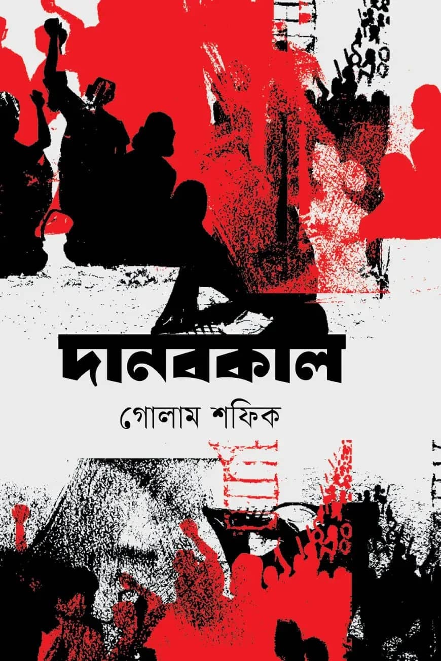 দানবকাল