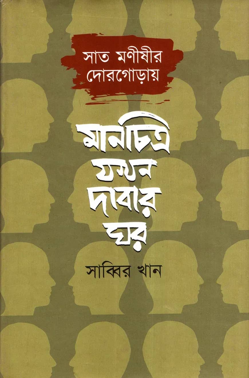 সাত মনীষীর দোরগোড়ায়: মানচিত্র যখন দাবার ঘর