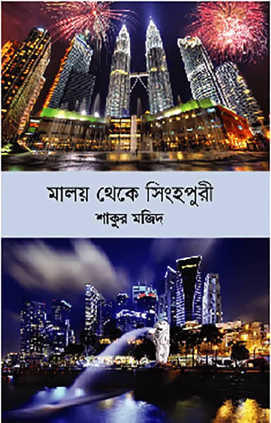 মালয় থেকে সিংহপুরী