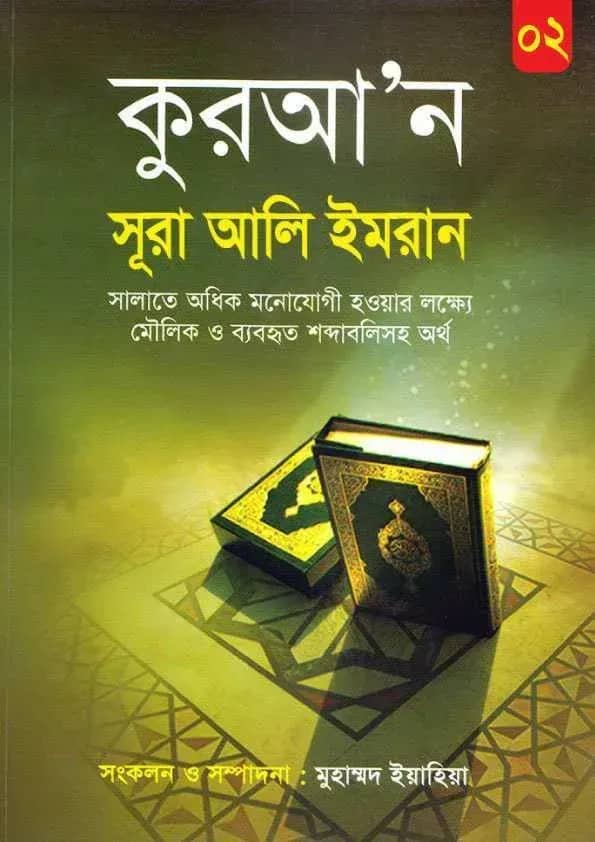 কুরআ'ন সূরা আলি ইমরান