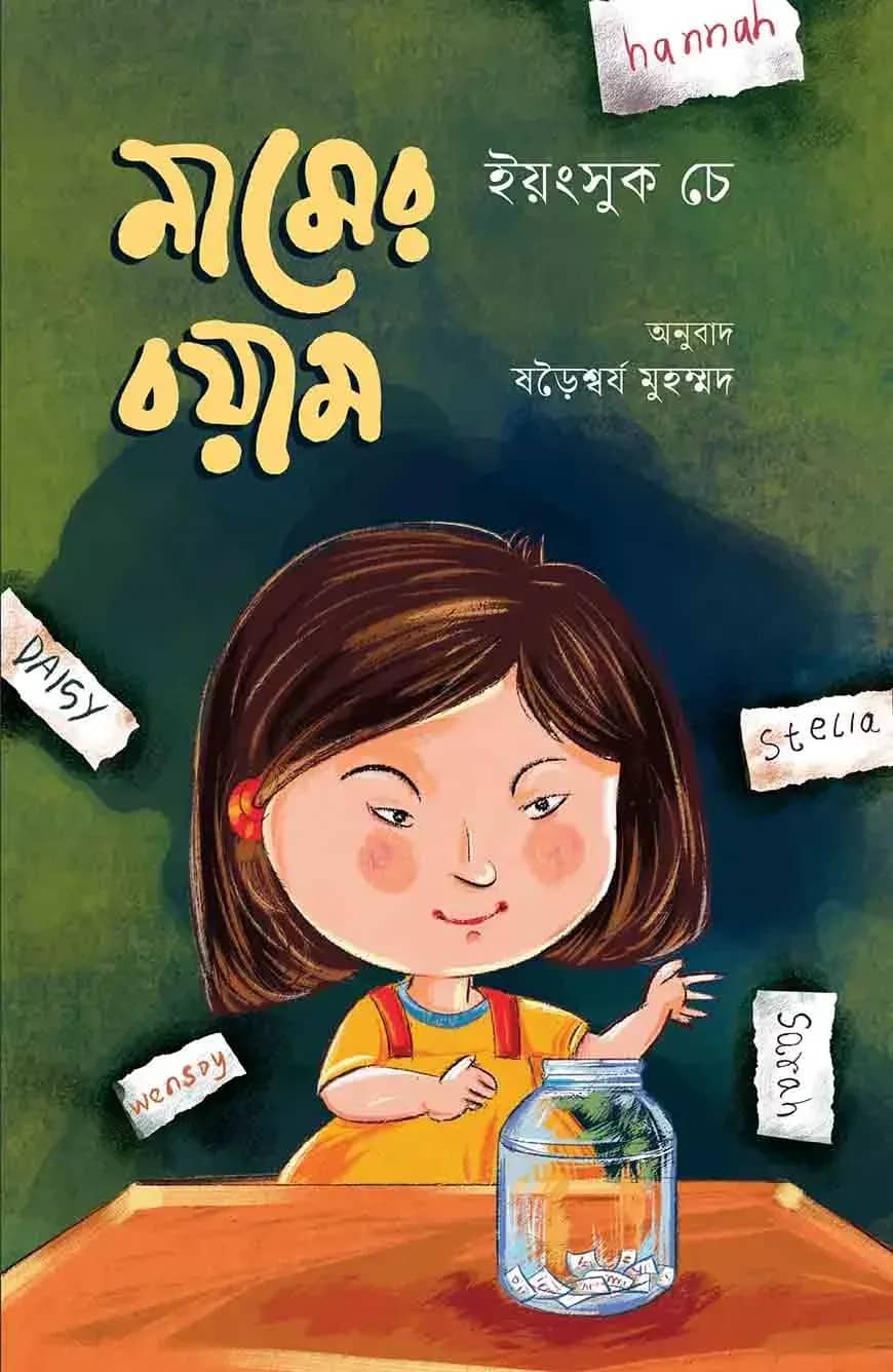 নামের বয়াম