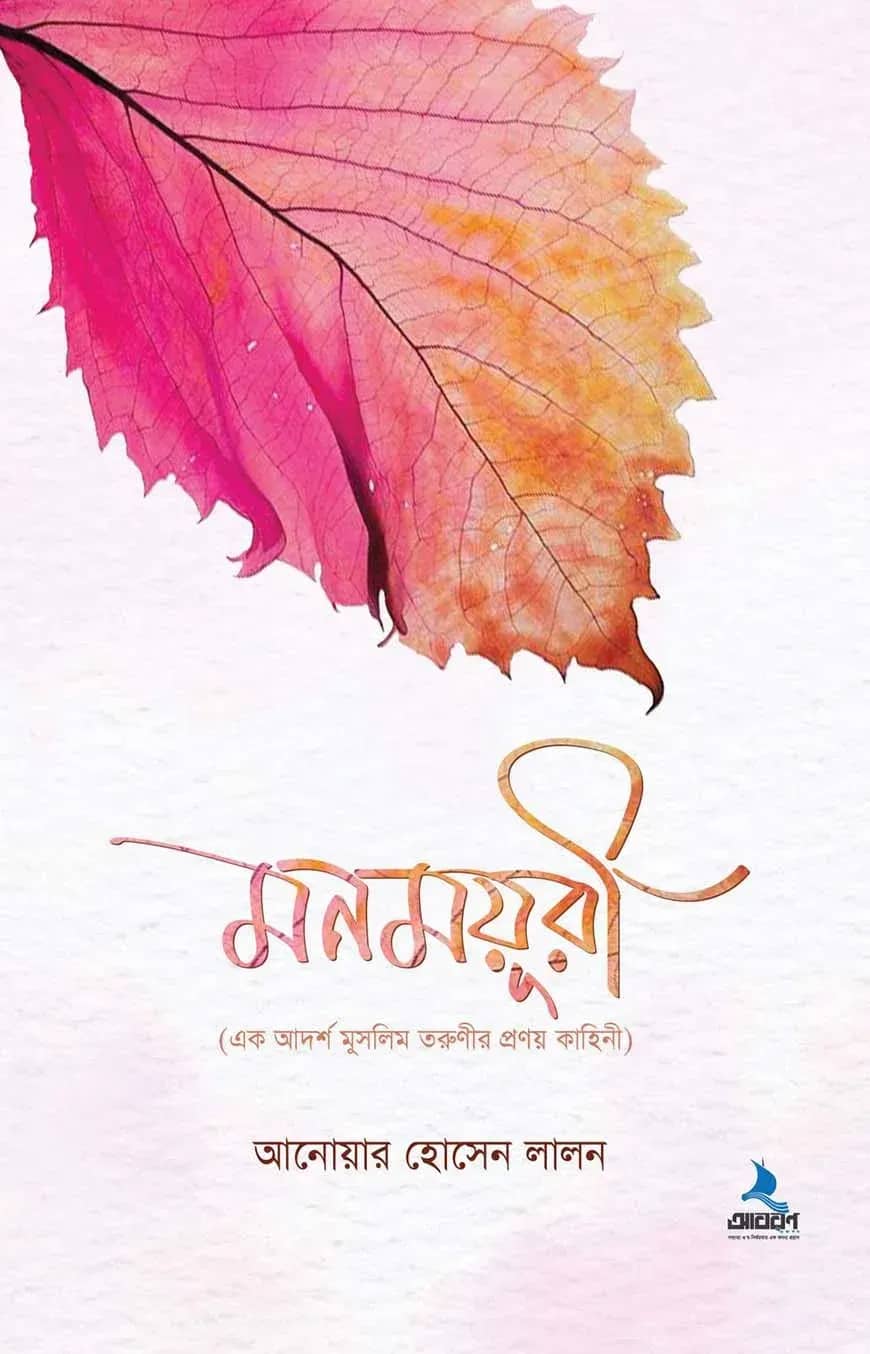 মনময়ূরী