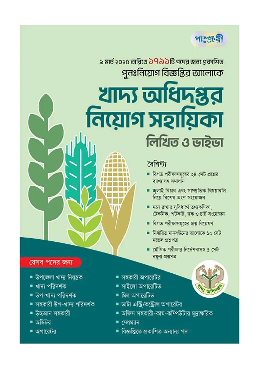 খাদ্য অধিদপ্তর নিয়োগ সহায়িকা: লিখিত ও ভাইভা