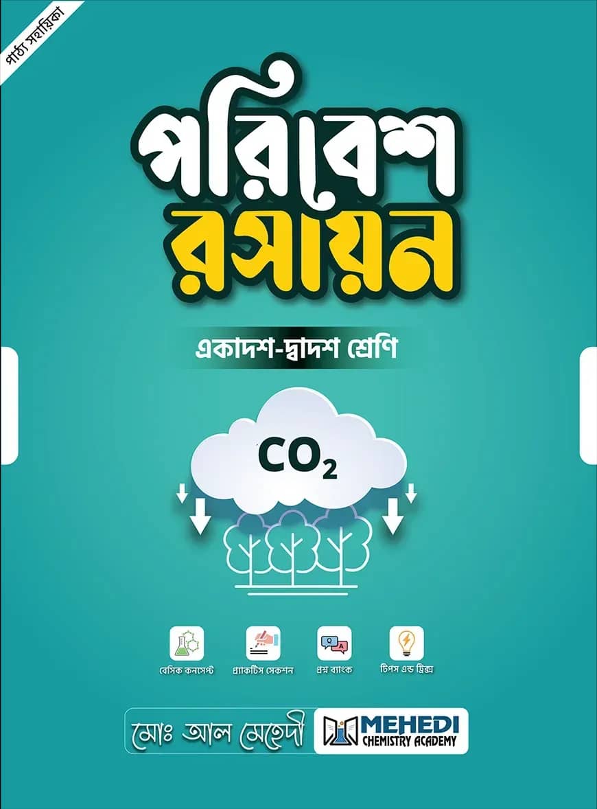 পরিবেশ রসায়ন (একাদশ-দ্বাদশ শ্রেণি)