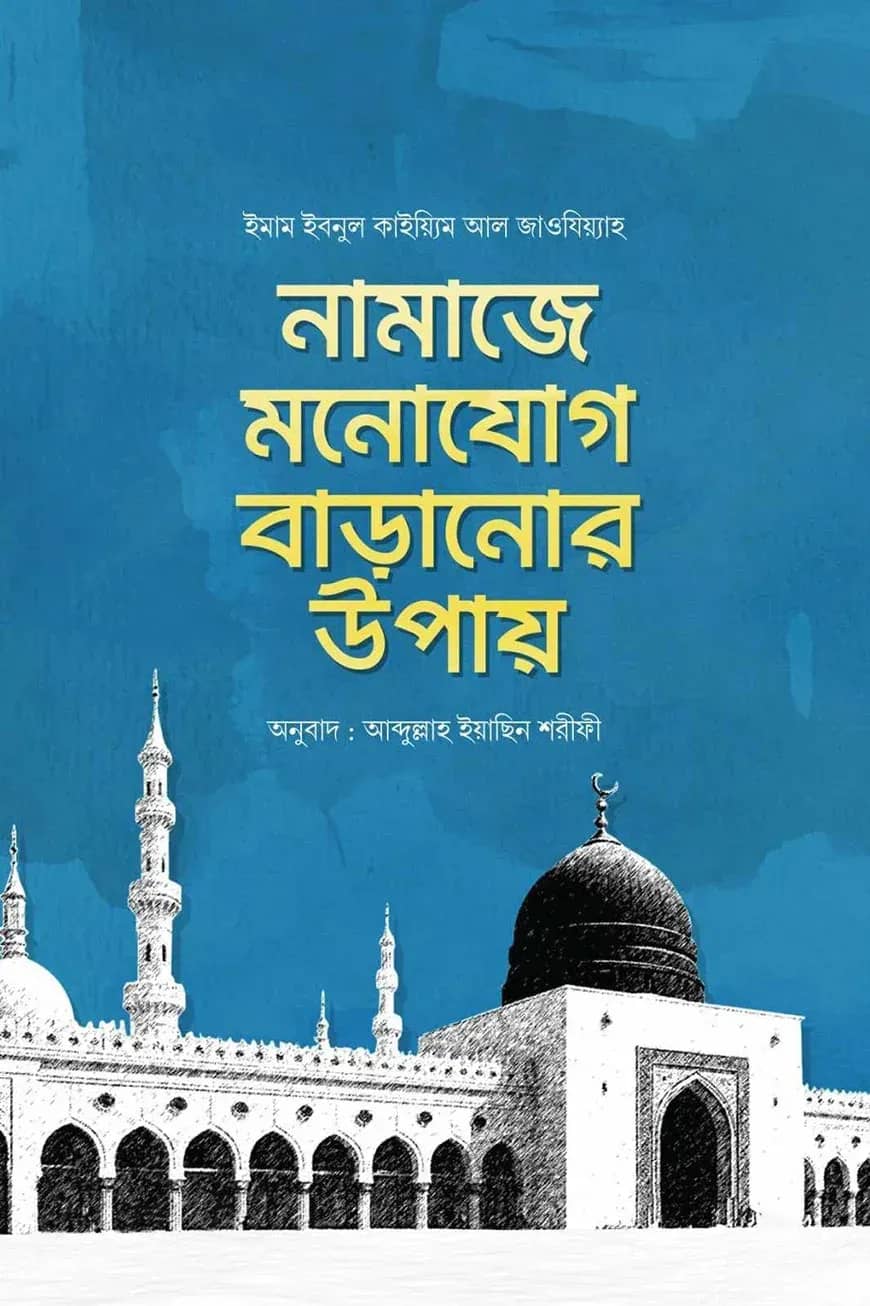 নামাজে মনোযোগ বাড়ানোর উপায়