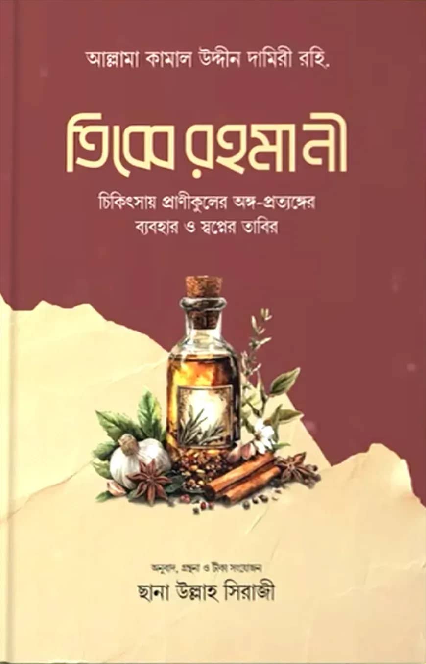 তিব্বে রহমানী