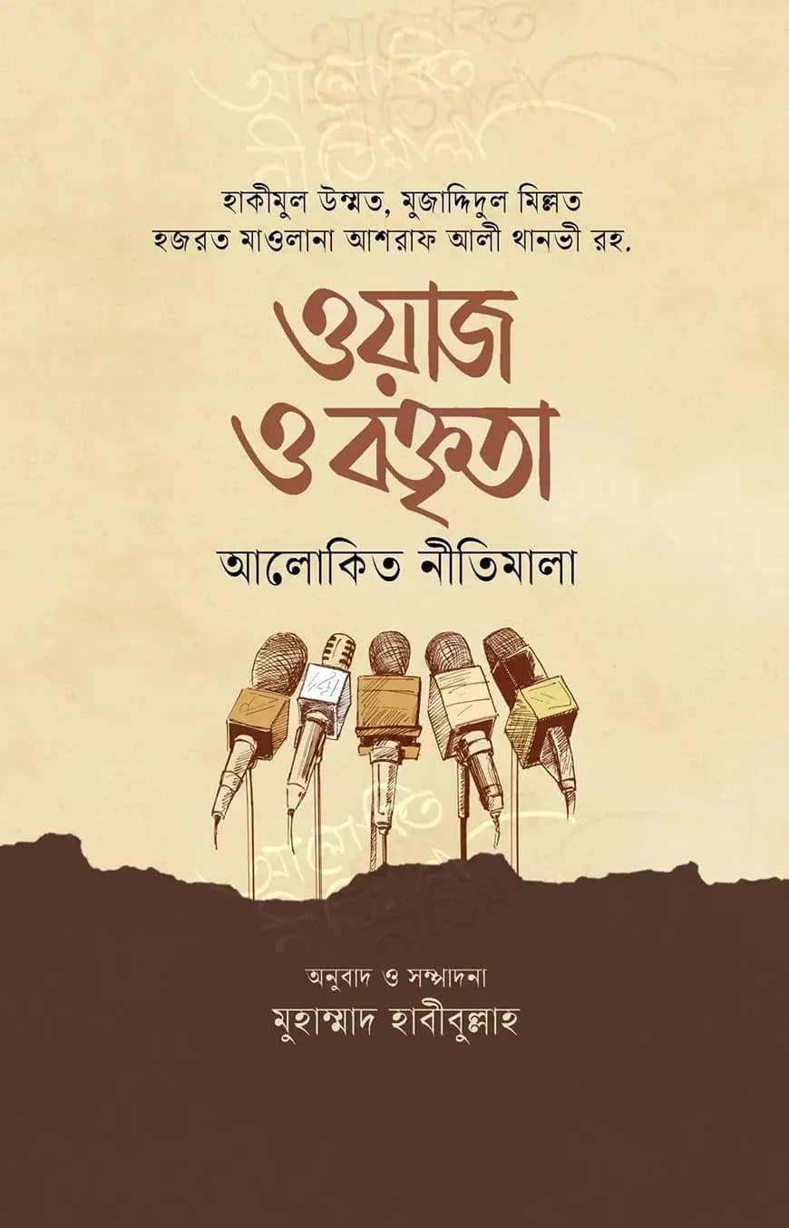 ওয়াজ ও বক্তৃতা আলোকিত নীতিমালা