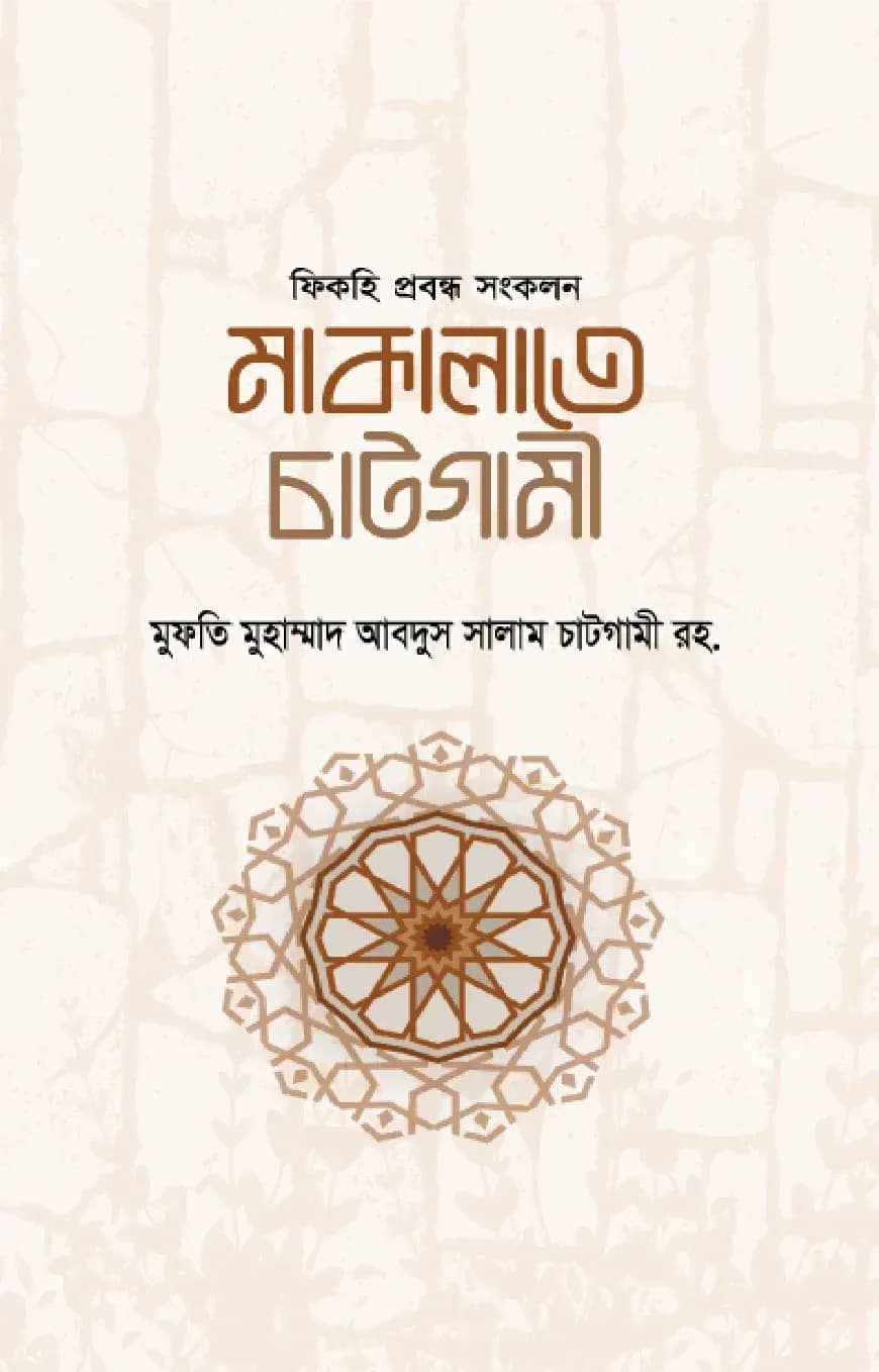 মাকালাতে চাটগামী