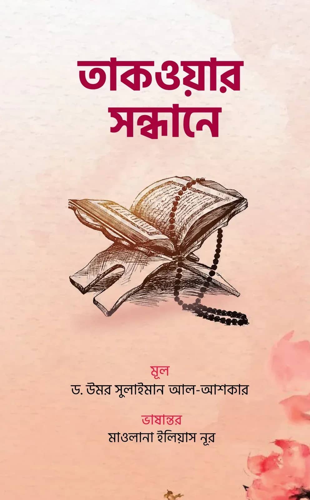 তাকওয়ার সন্ধানে