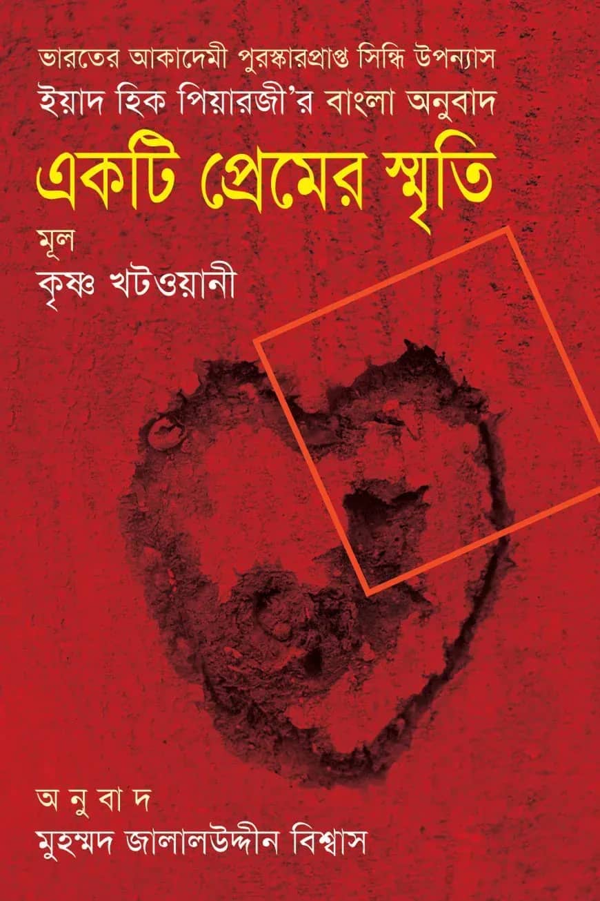 একটি প্রেমের স্মৃতি