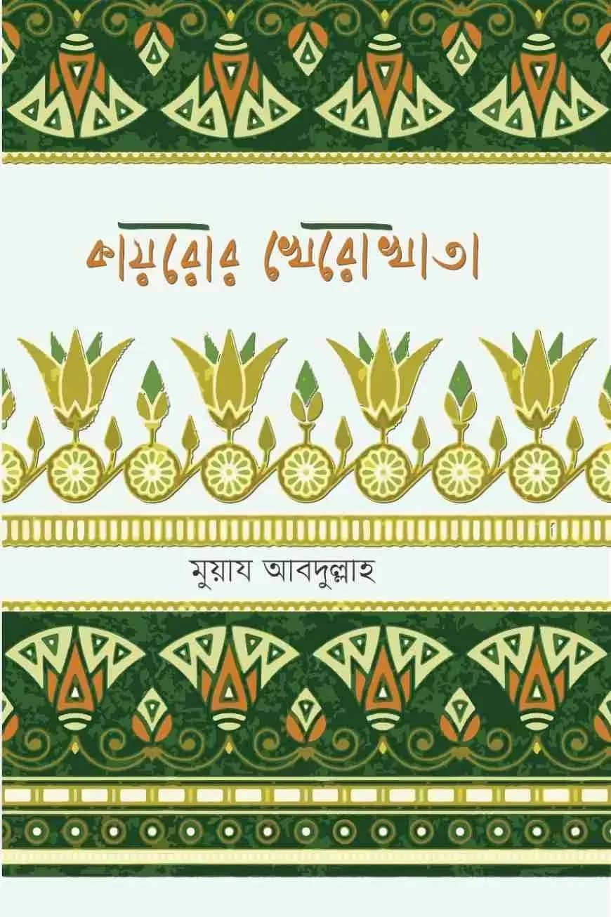 কায়রোর খেরো খাতা