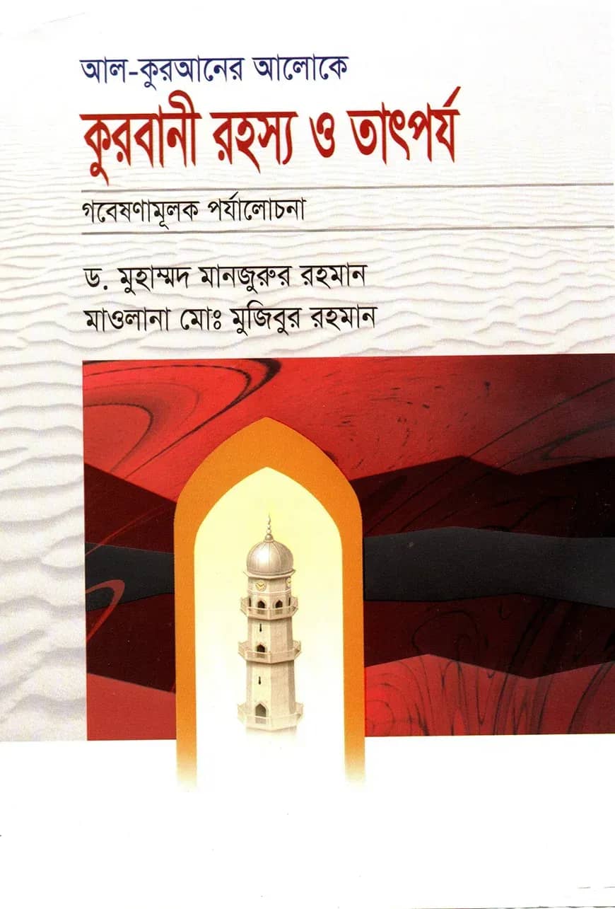 আল কুরআনের আলোকে কুরবানীর রহস্য ও তাৎপর্য
