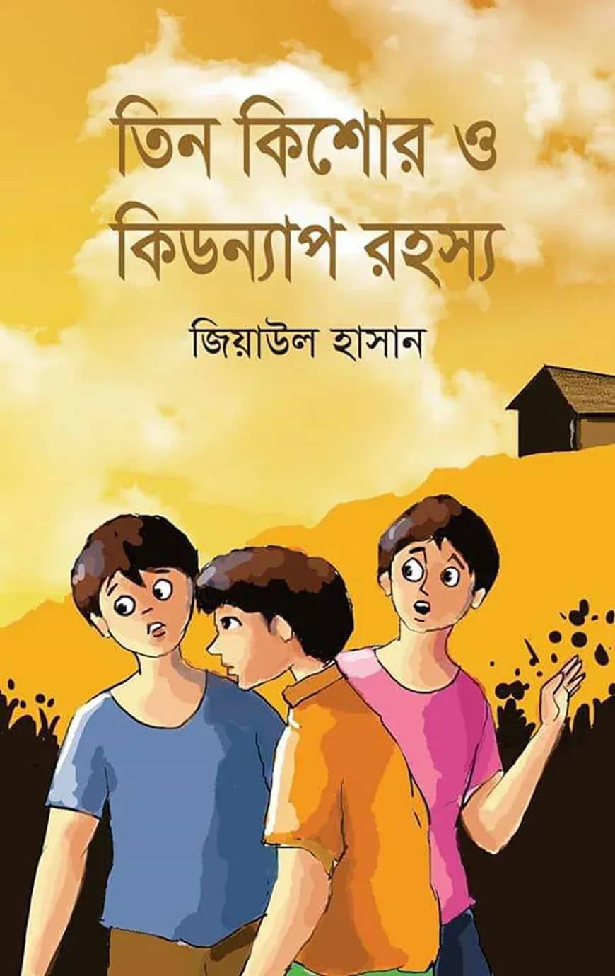 তিন কিশোর ও কিডন্যাপ রহস্য