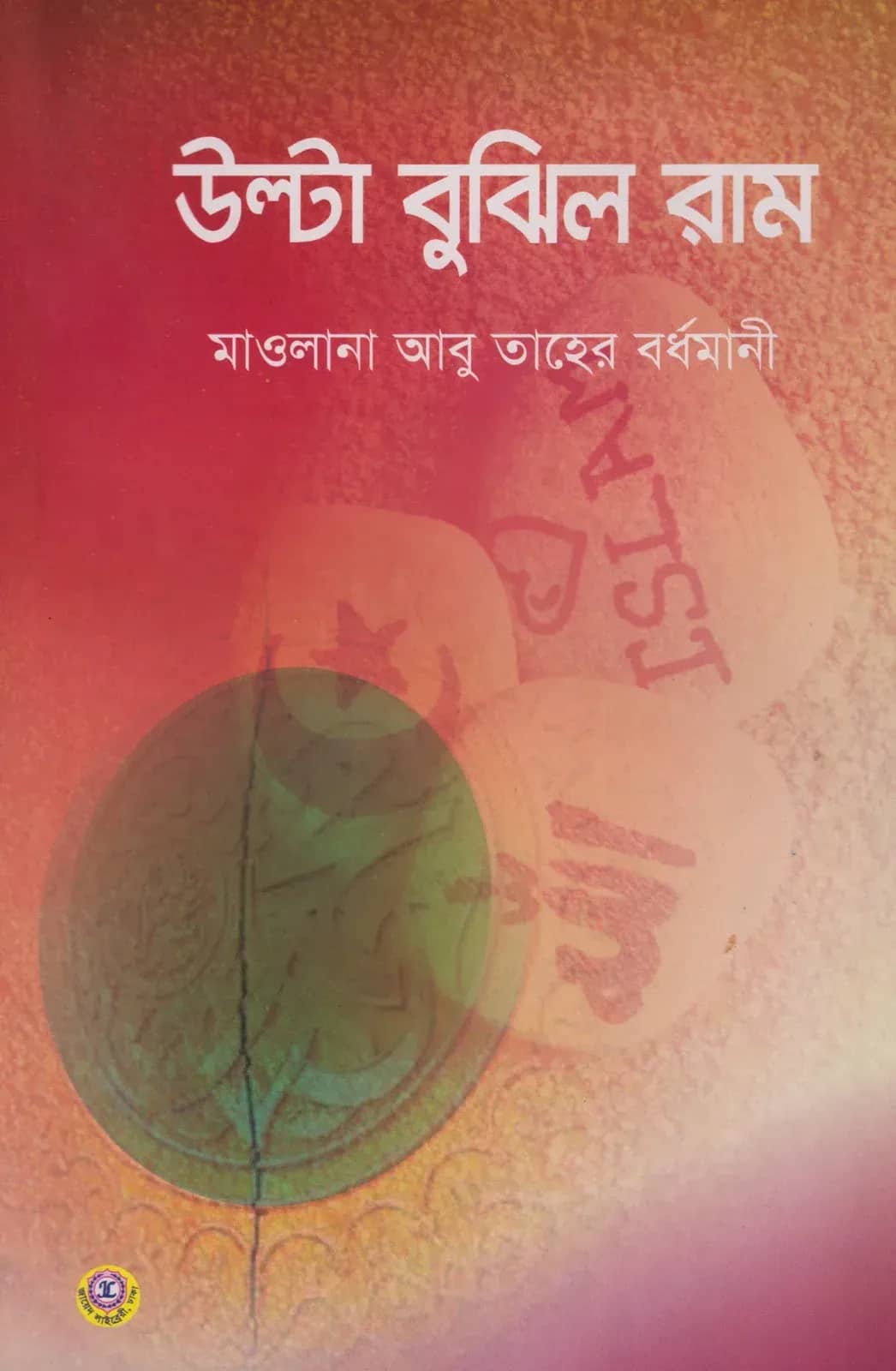 উল্টা বুঝিল রাম
