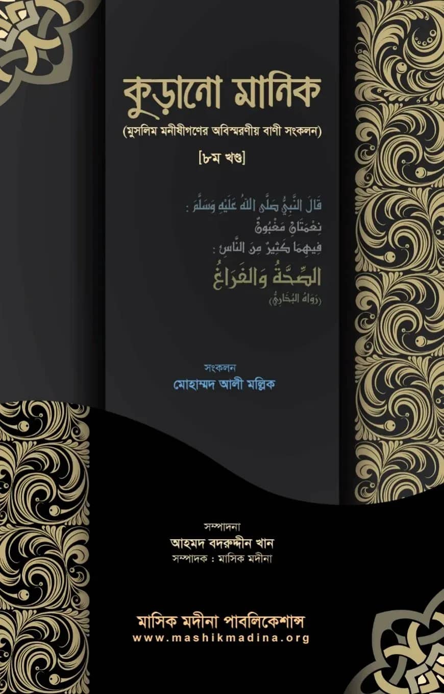 কুড়ানো মানিক ৮
