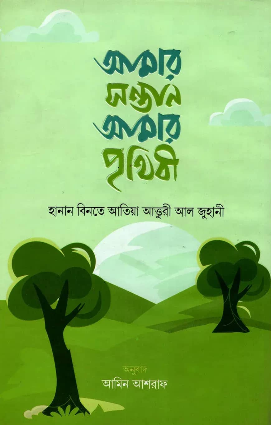 আমার সন্তান আমার পৃথিবী
